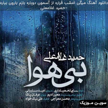 دانلود اهنگ میگن امشب قراره از آسمون دوباره بازم بارون بباره حمید غلامعلی